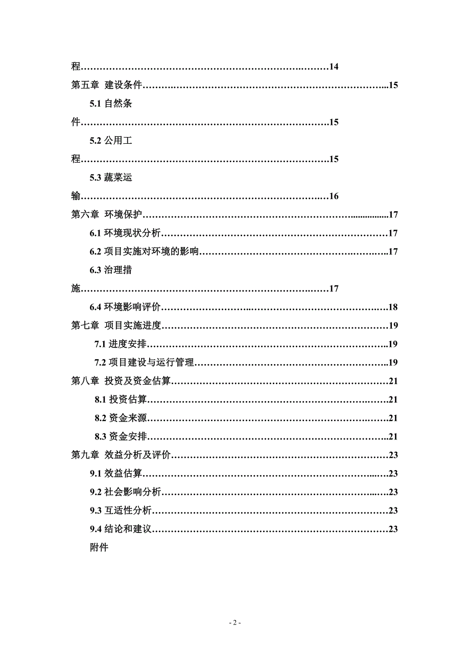 冬暖式日光温室西红柿种植基地建设项目可行性研究报告_第2页