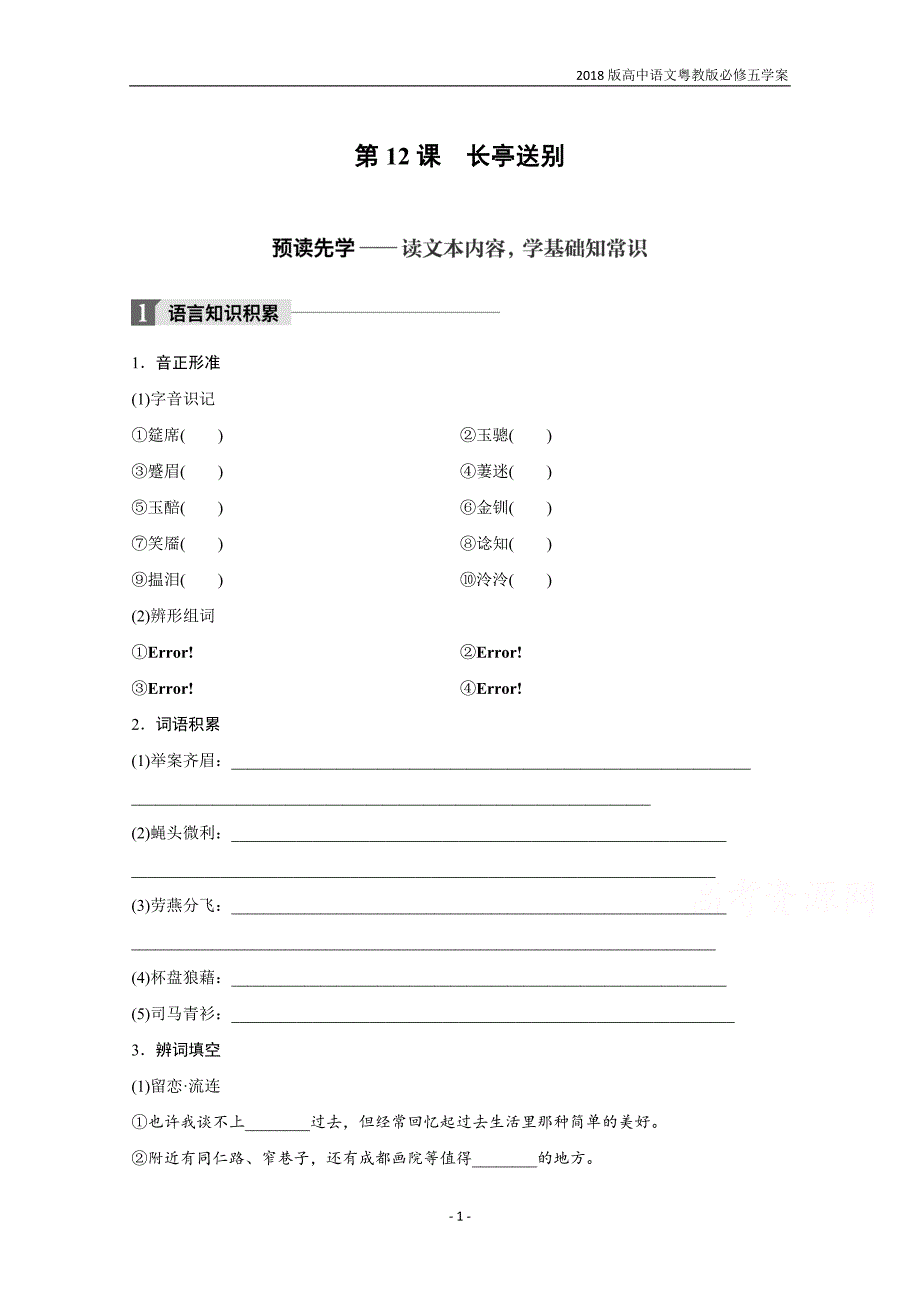 2018版高中语文粤教版必修五学案第三单元第12课长亭送别含答案_第1页