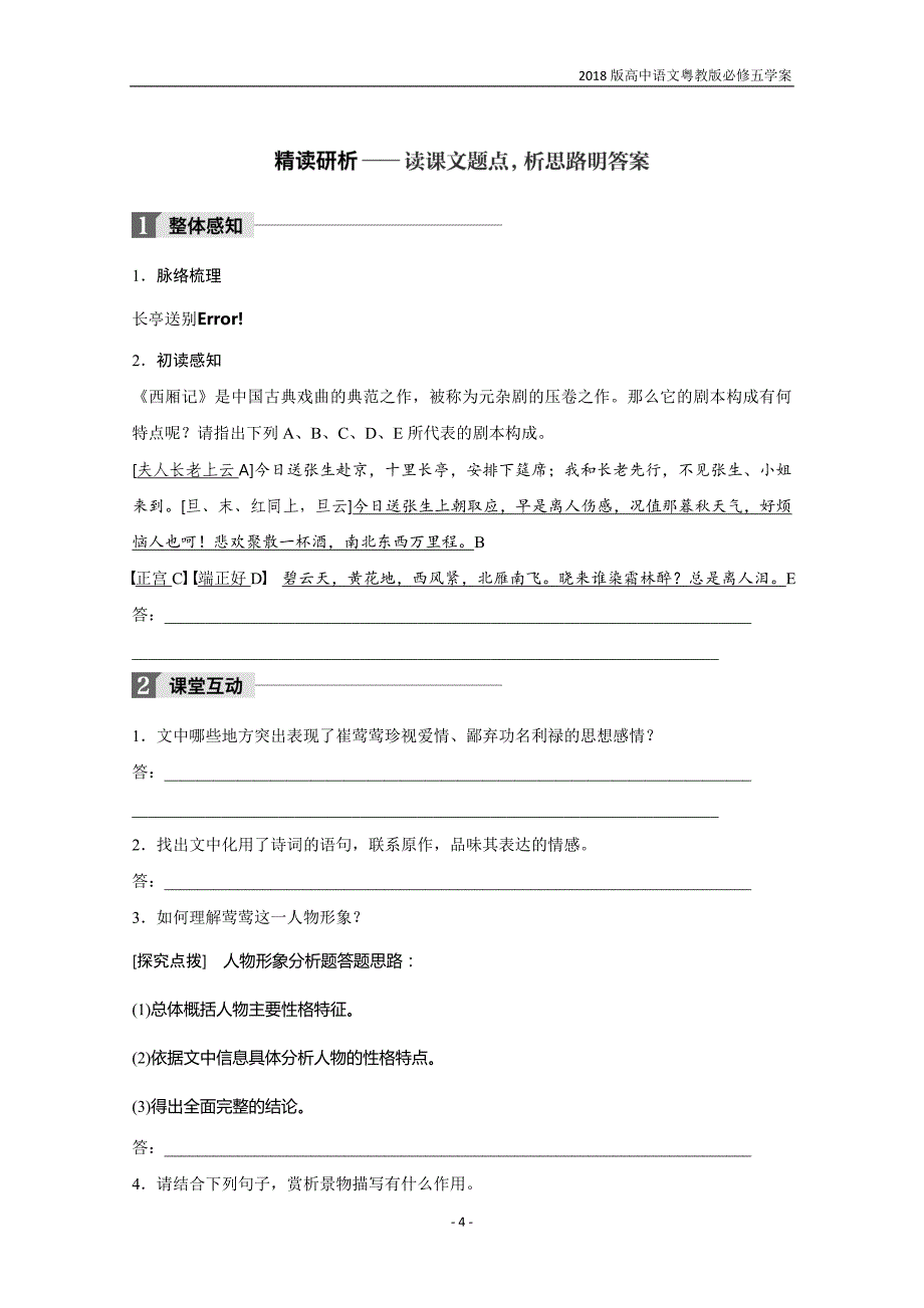 2018版高中语文粤教版必修五学案第三单元第12课长亭送别含答案_第4页