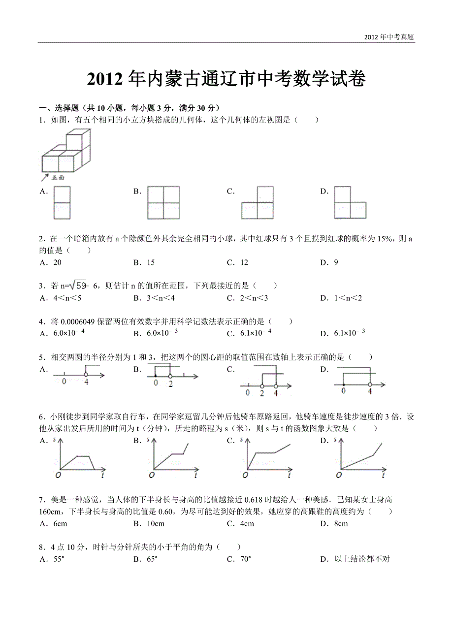 2012年内蒙古自治区通辽市中考数学试题含答案_第1页