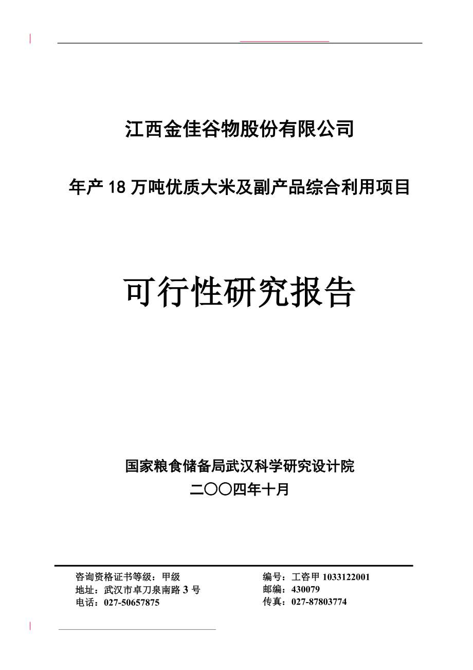 年产18w吨优质大米及副产品综合利用项目可行性研究报告_第1页