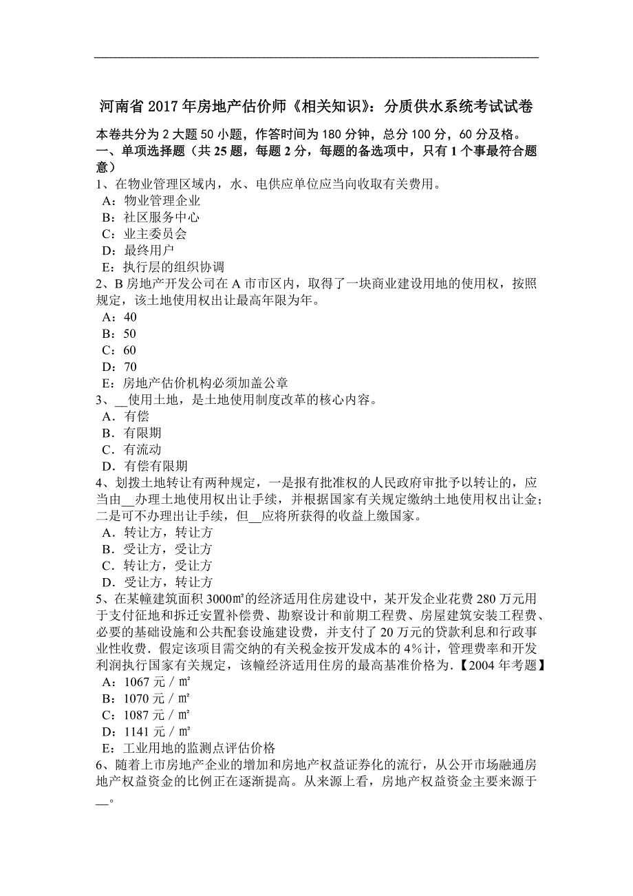 河南省2017年房地产估价师《相关知识》：分质供水系统考试试卷_第1页