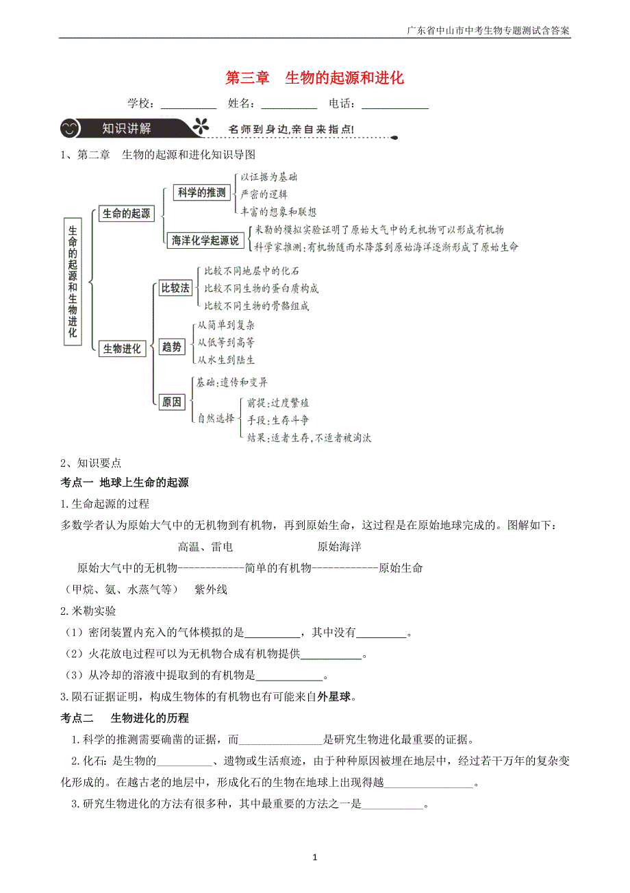 广东省中山市2018年中考生物专题复习第七单元生物圈中的生命的延续和发展第三章生物的起源和进化_第1页