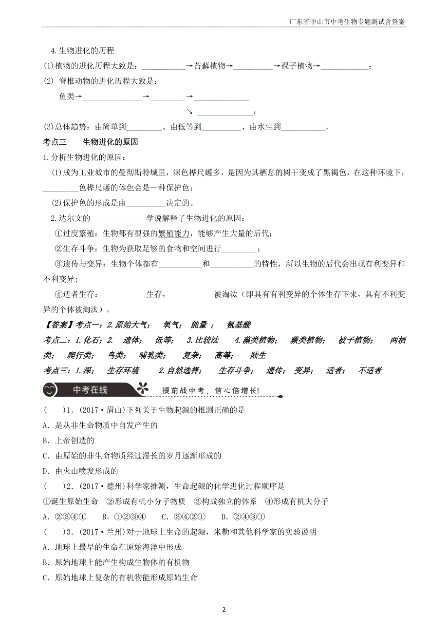 广东省中山市2018年中考生物专题复习第七单元生物圈中的生命的延续和发展第三章生物的起源和进化_第2页