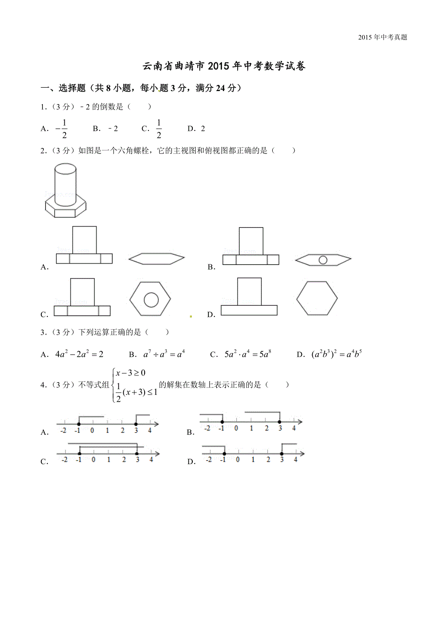 2015年中考真题精品解析数学（曲靖卷）_第1页