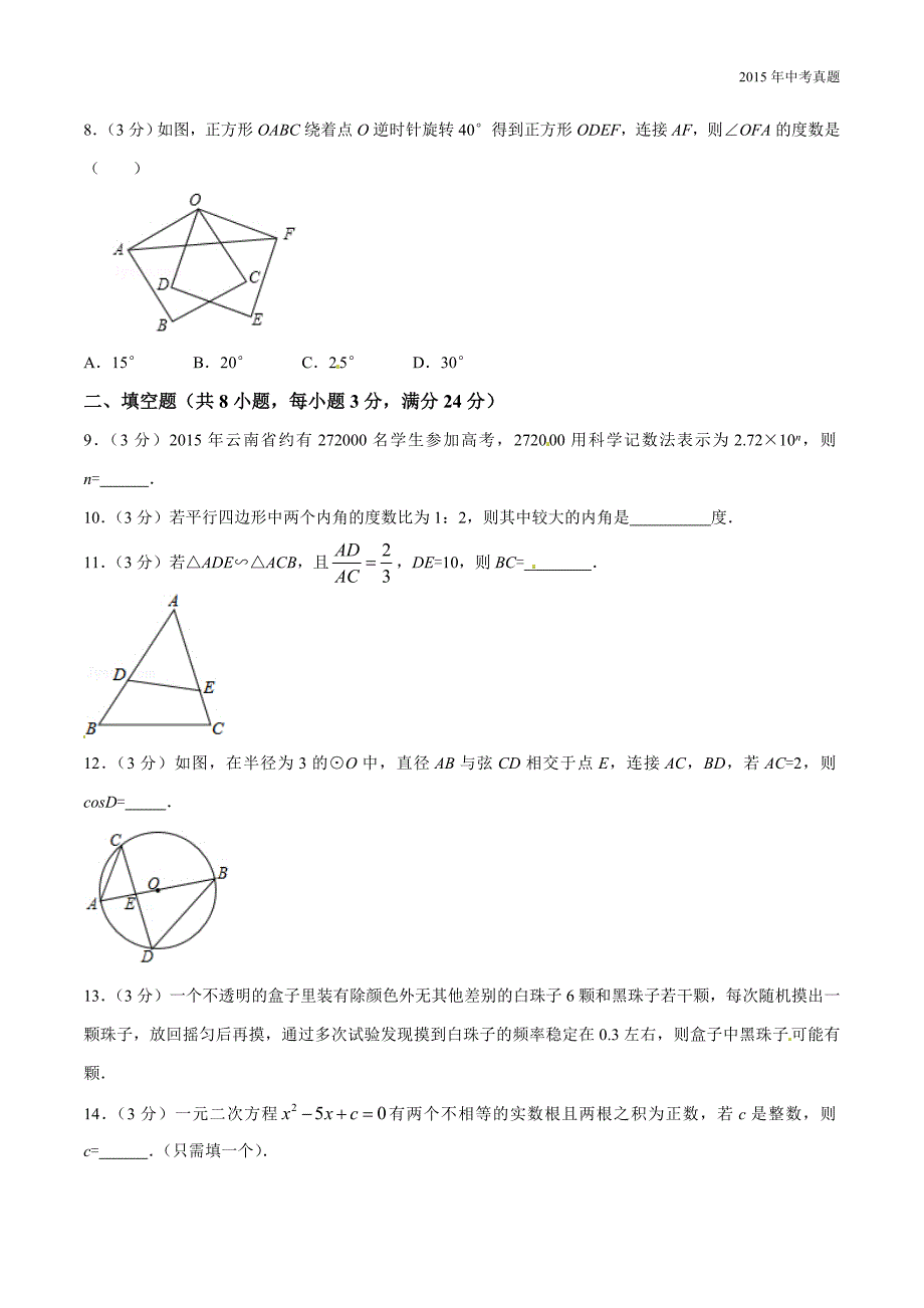 2015年中考真题精品解析数学（曲靖卷）_第3页