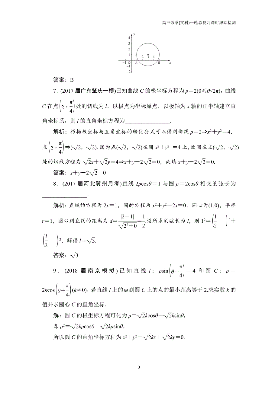 高三数学(文科)高考一轮总复习课时跟踪检测选修4-4-1坐标系含解析_第3页