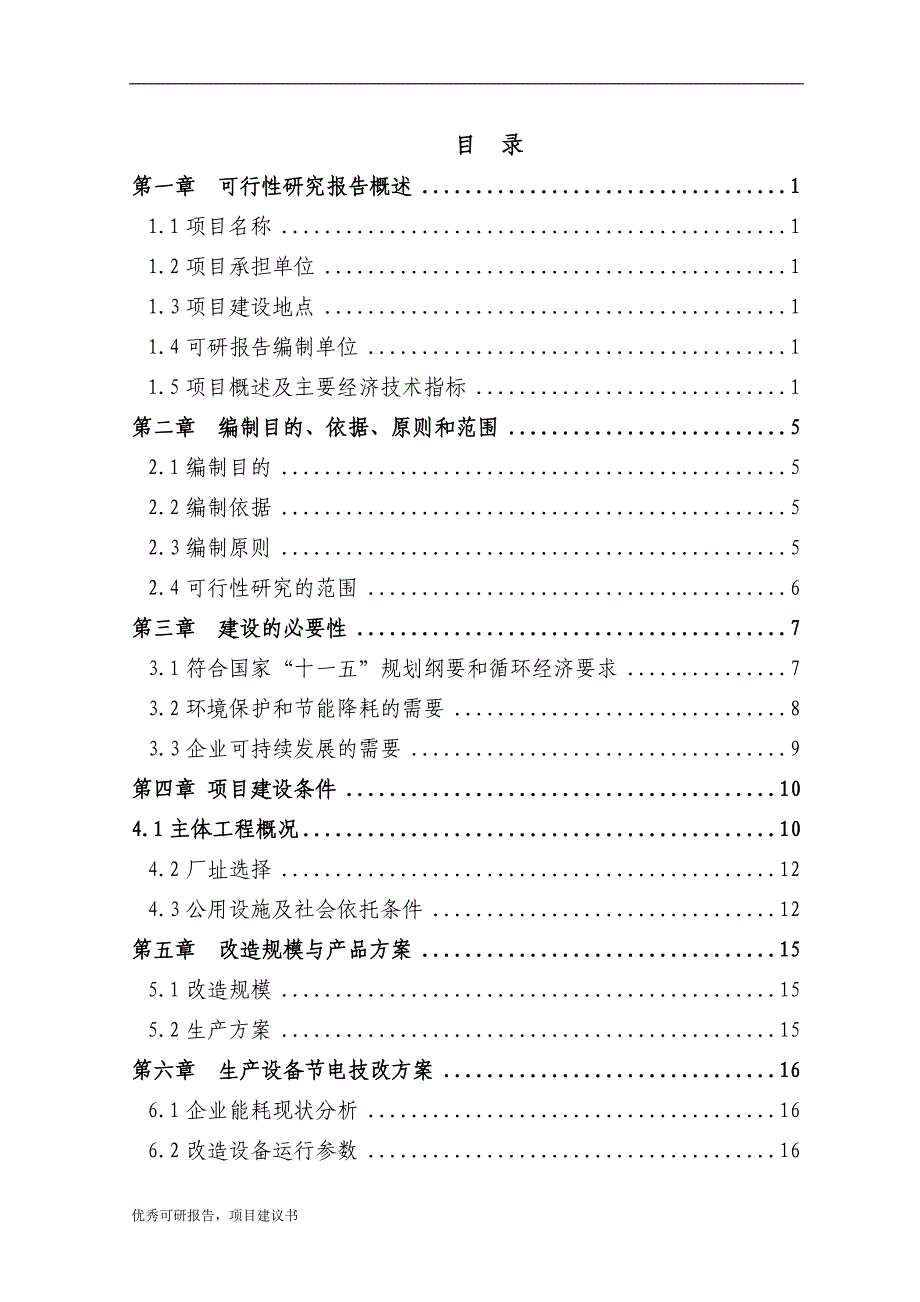 电机系统变频节能改造工程项目建议书可研报告-优秀甲级资质可研报告、资金申请报告_第1页