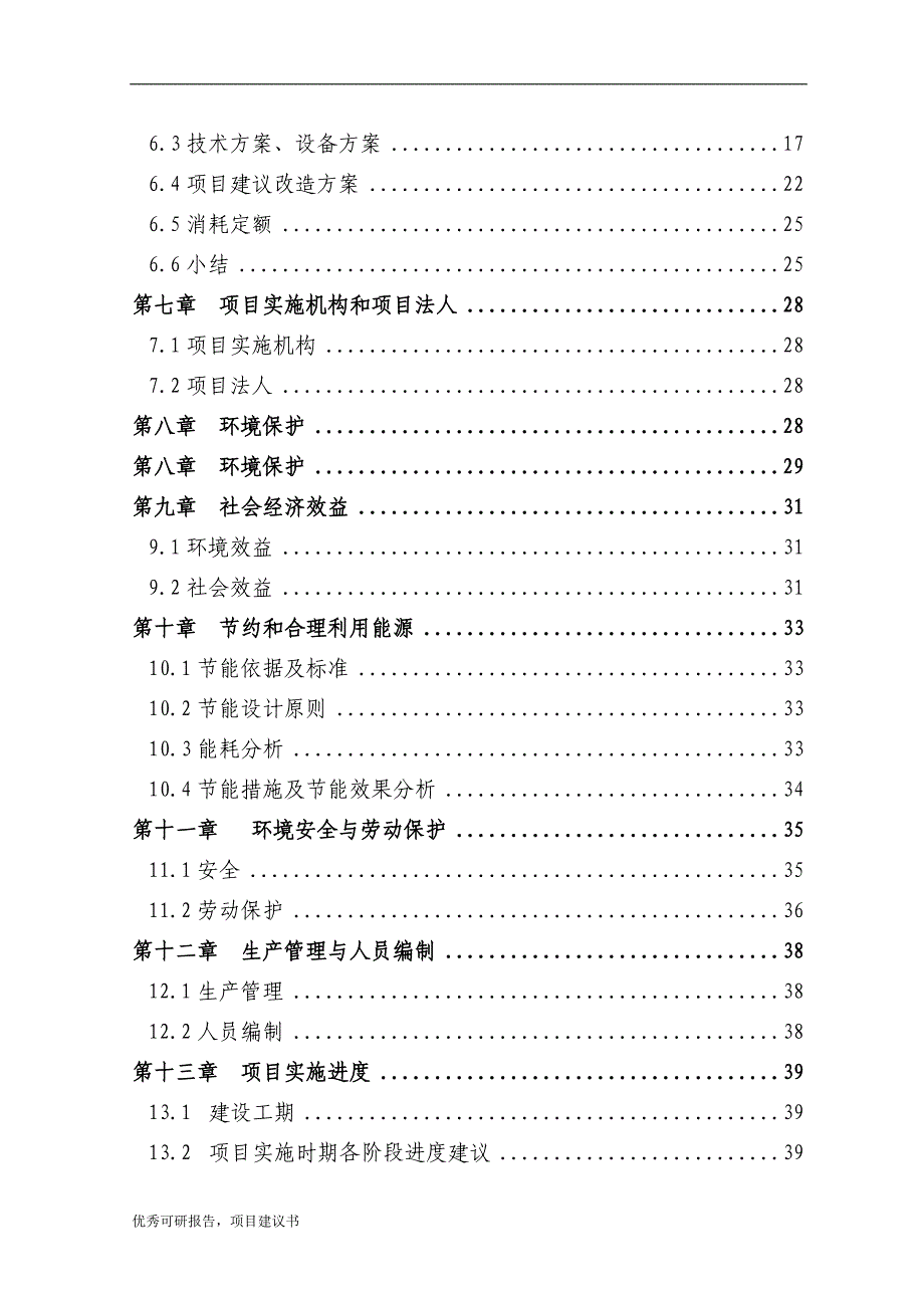 电机系统变频节能改造工程项目建议书可研报告-优秀甲级资质可研报告、资金申请报告_第2页