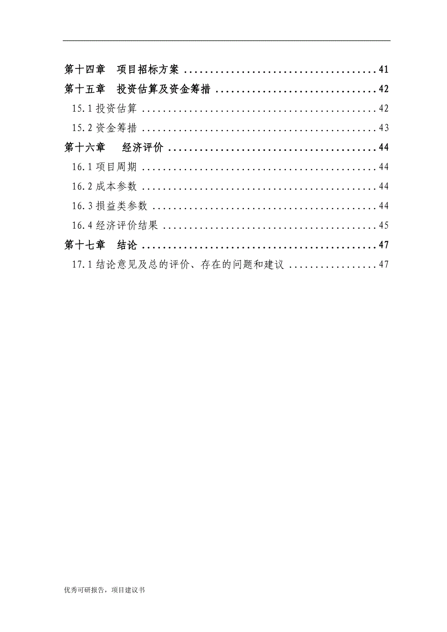 电机系统变频节能改造工程项目建议书可研报告-优秀甲级资质可研报告、资金申请报告_第3页