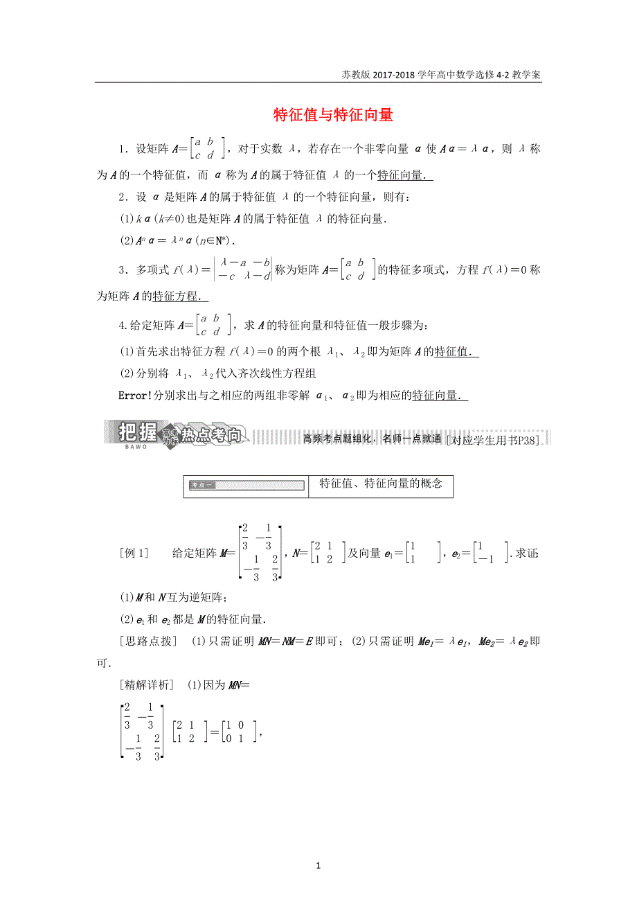 2017-2018学年高中数学特征值与特征向量教学案苏教版选修4-2_第1页