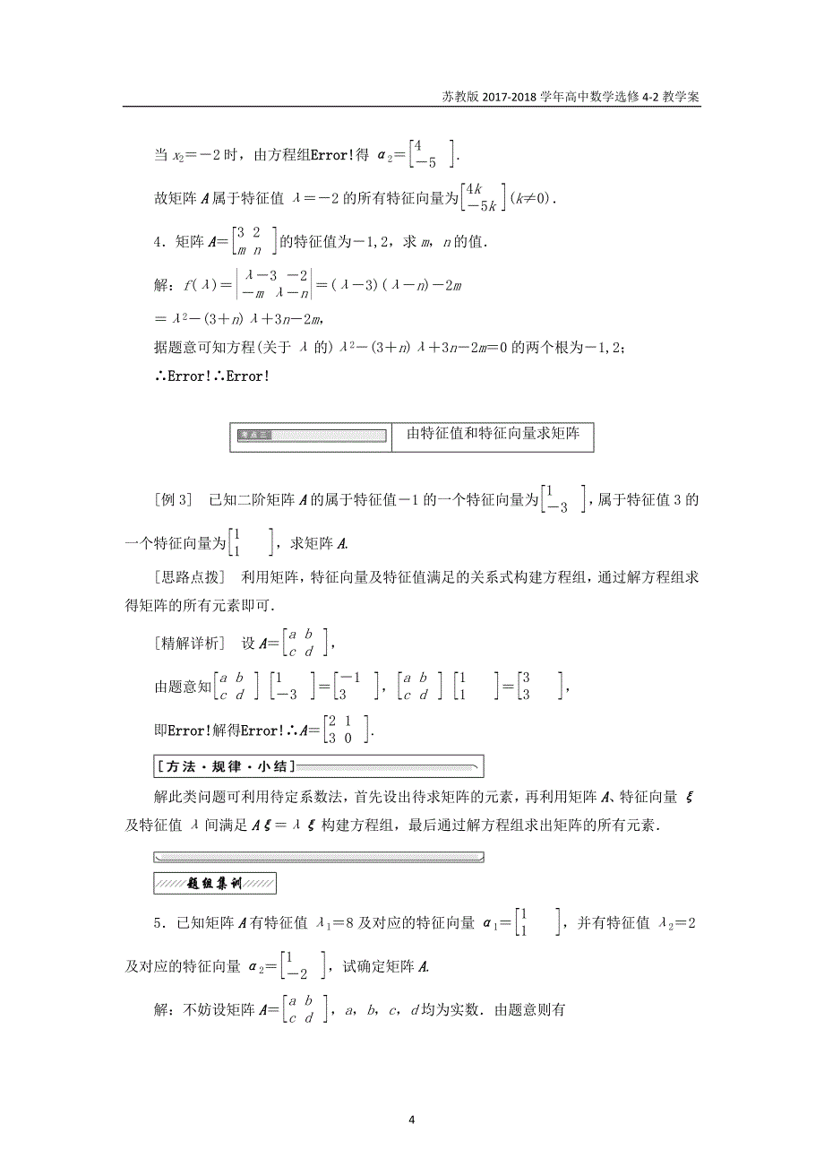 2017-2018学年高中数学特征值与特征向量教学案苏教版选修4-2_第4页