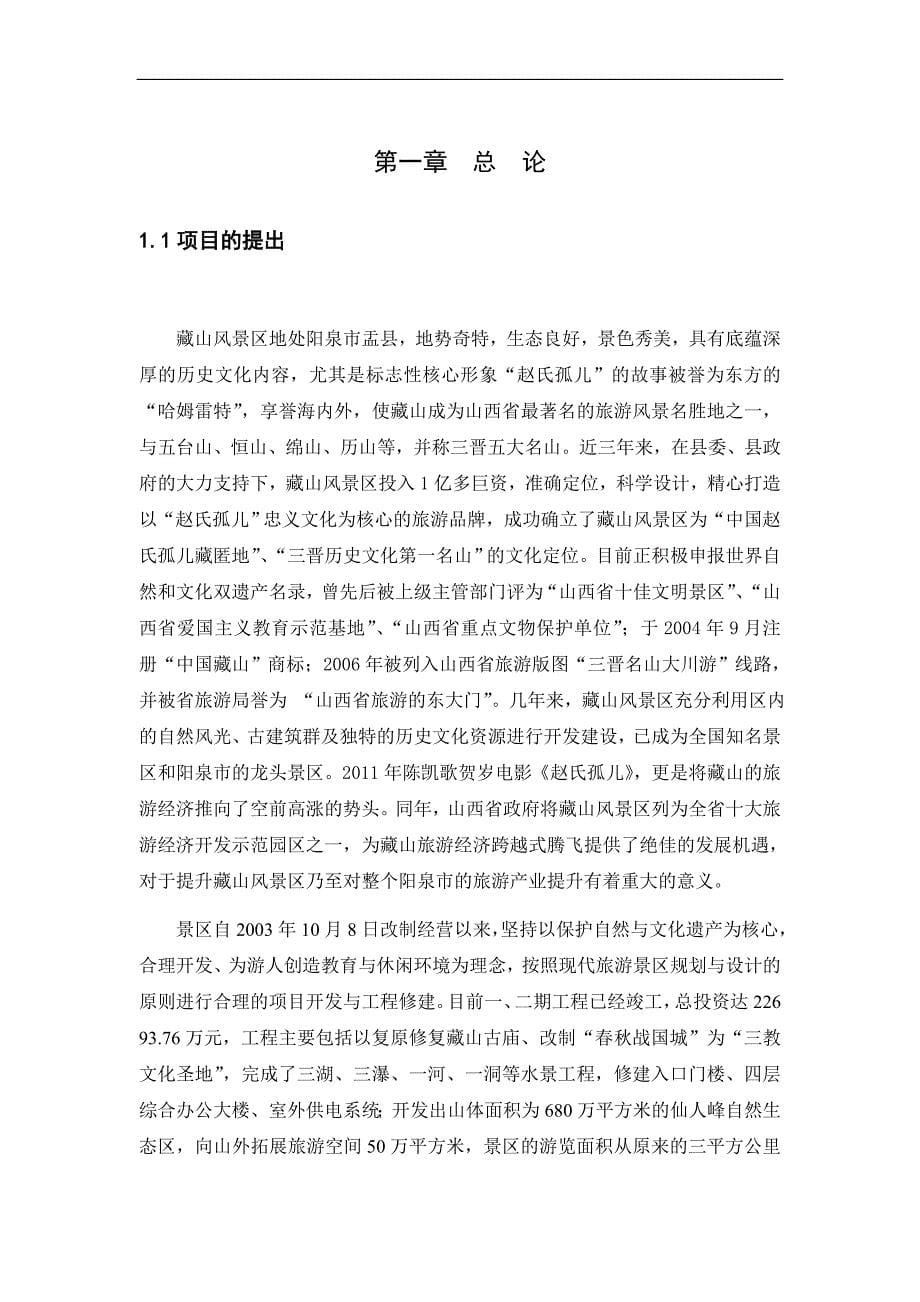 盂县藏山风景区项目开发建议书可研报告_第5页