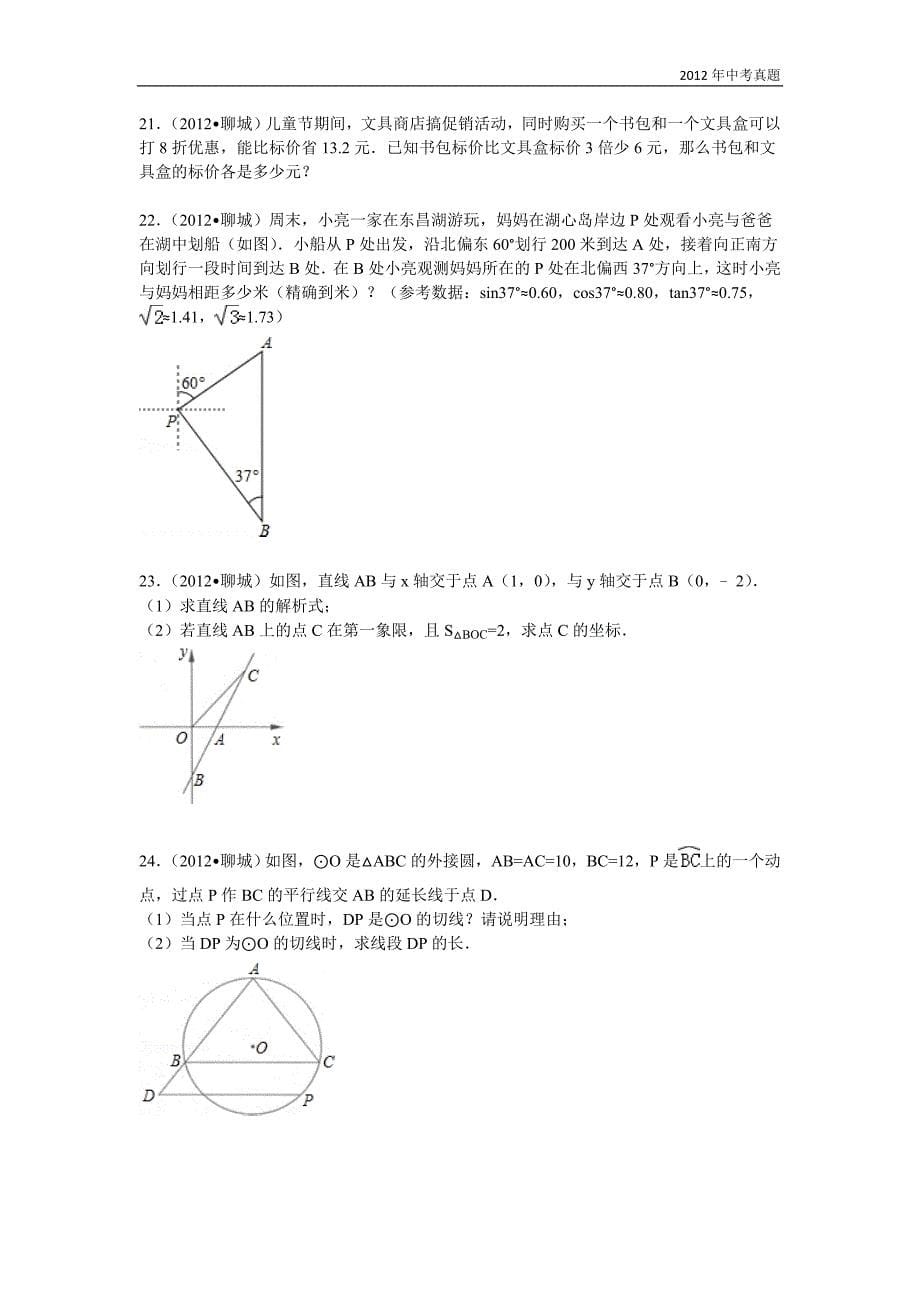 2012年山东省聊城市中考数学试题含答案_第5页