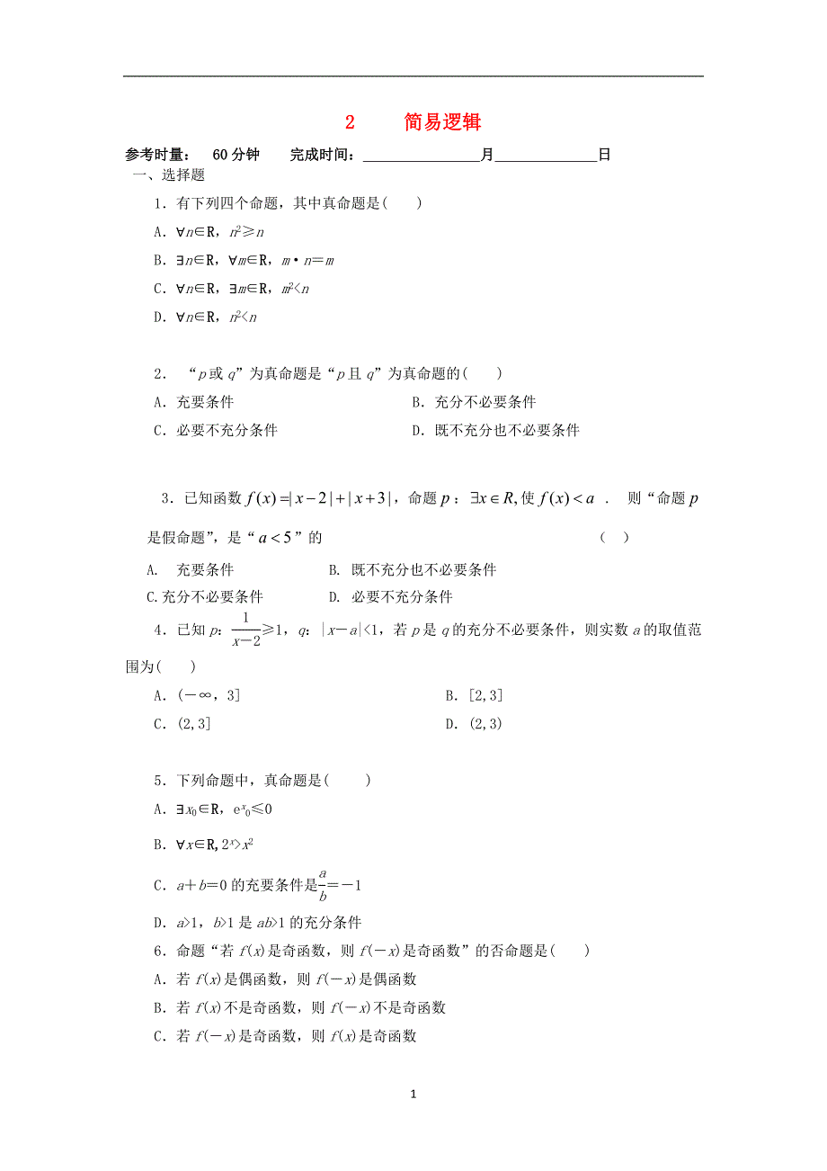 高二数学暑假作业2简易逻辑理湘教版_第1页