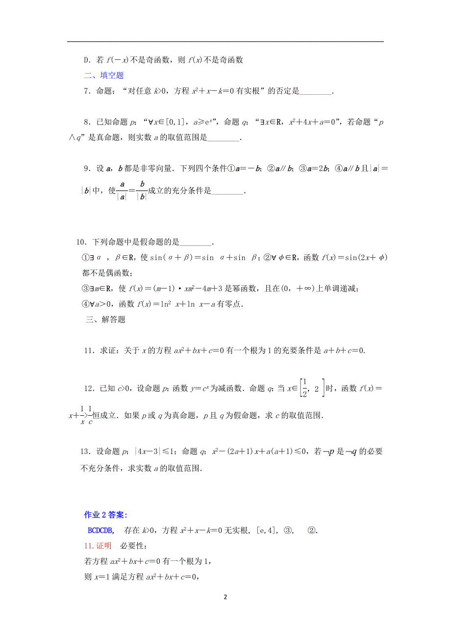 高二数学暑假作业2简易逻辑理湘教版_第2页