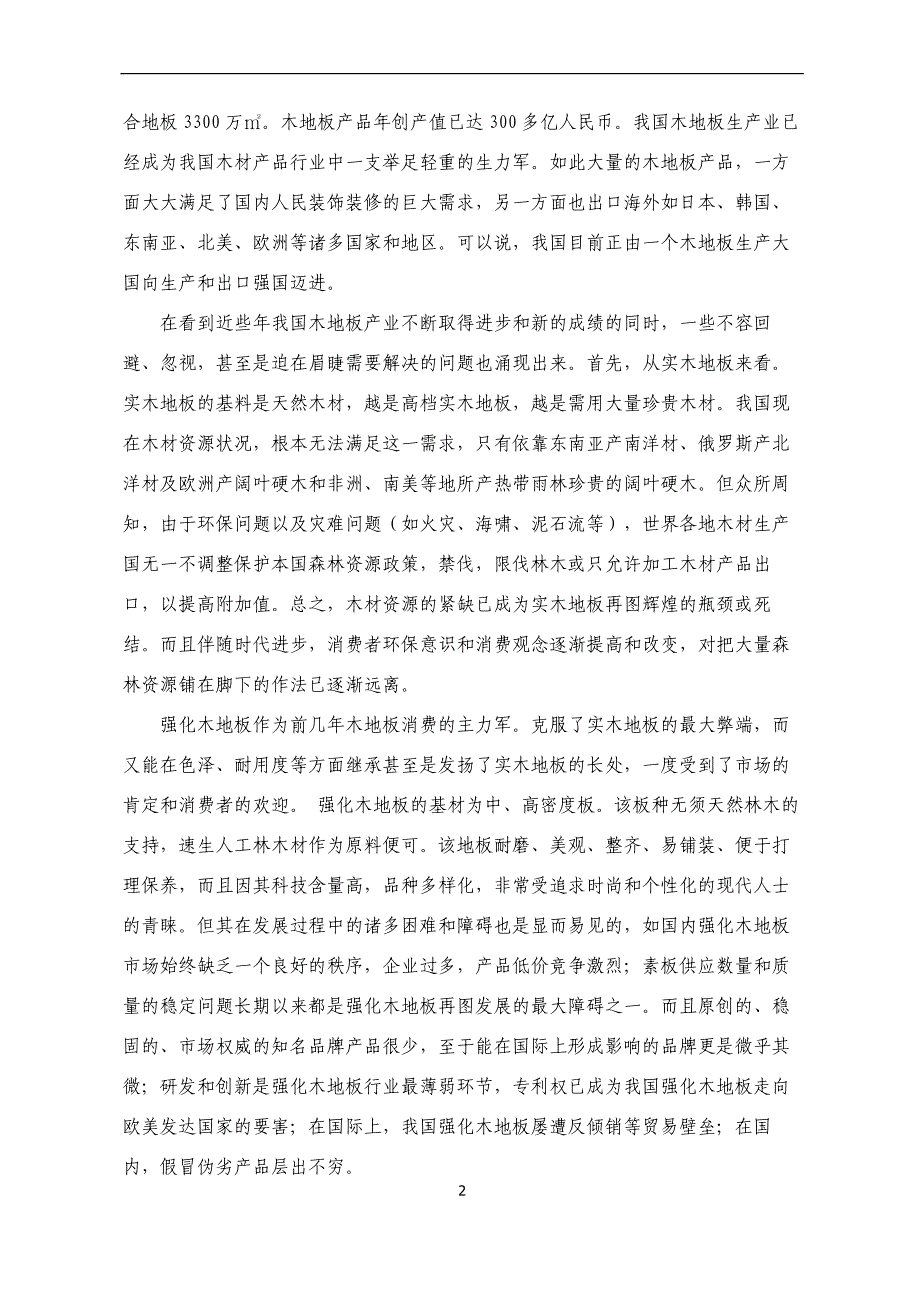 地板生产线、研发中心综合楼建设项目可研报告_第3页