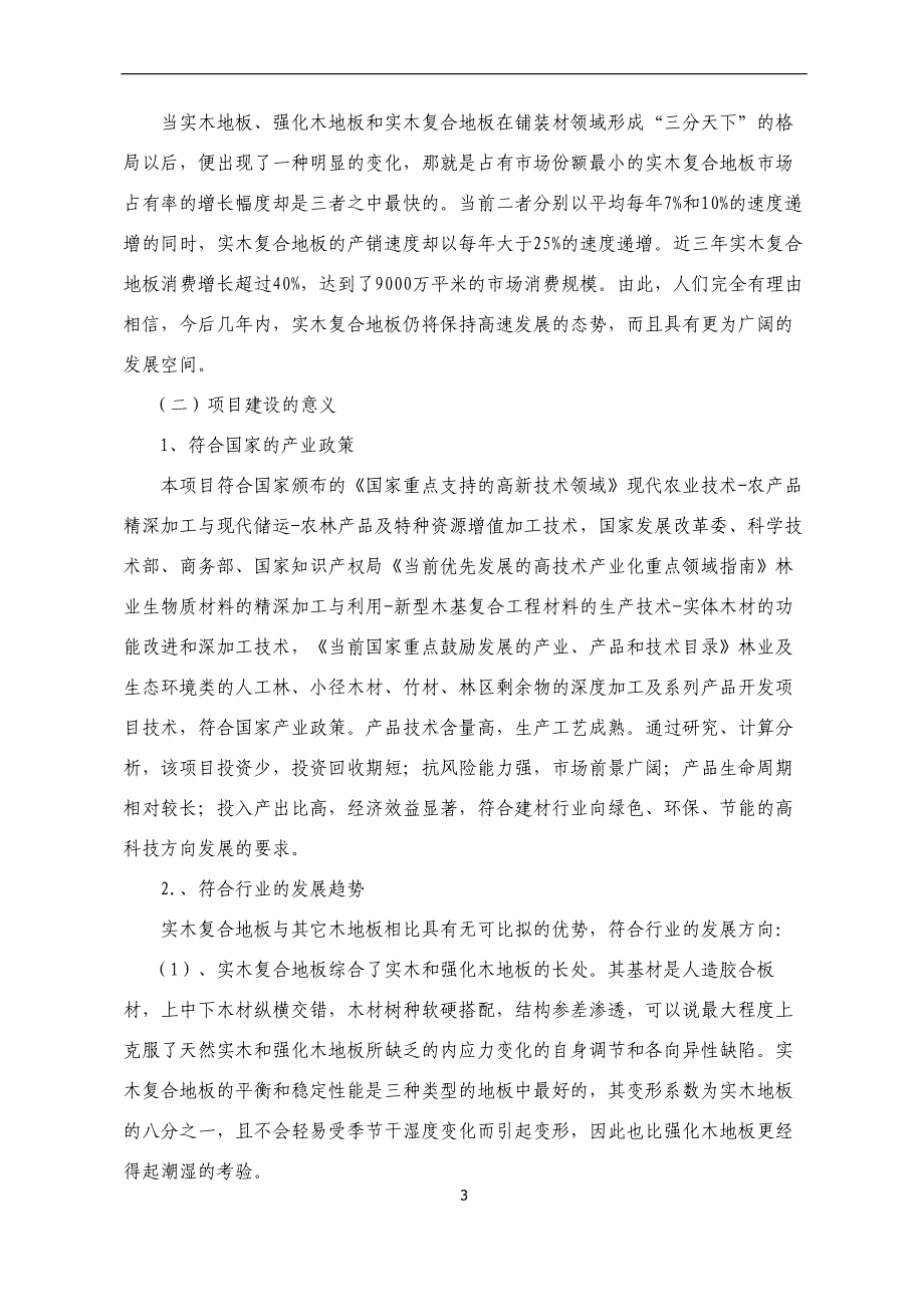 地板生产线、研发中心综合楼建设项目可研报告_第4页