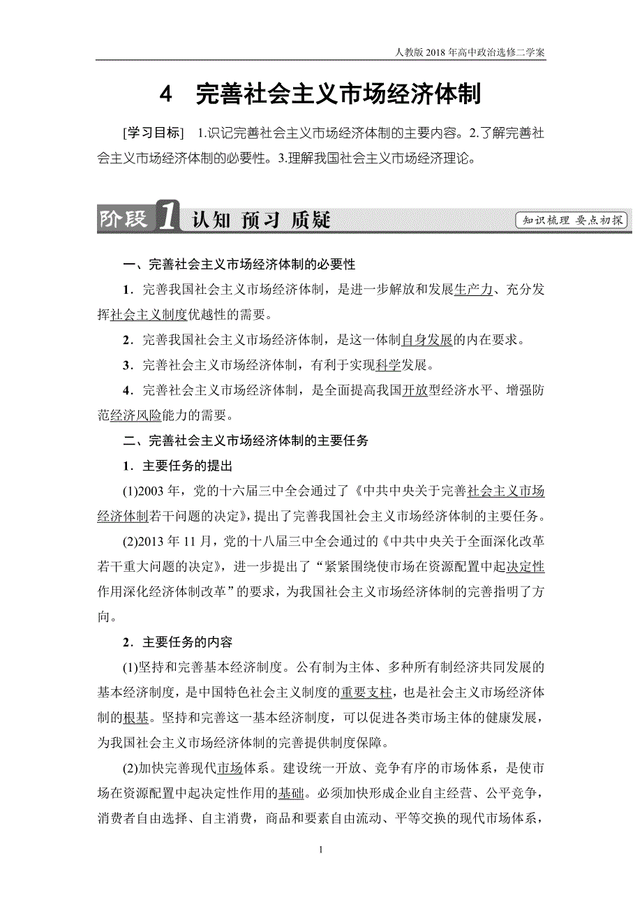 2017-2018学年高中政治人教版选修2教案：专题五4完善社会主义市场经济体制含答案_第1页