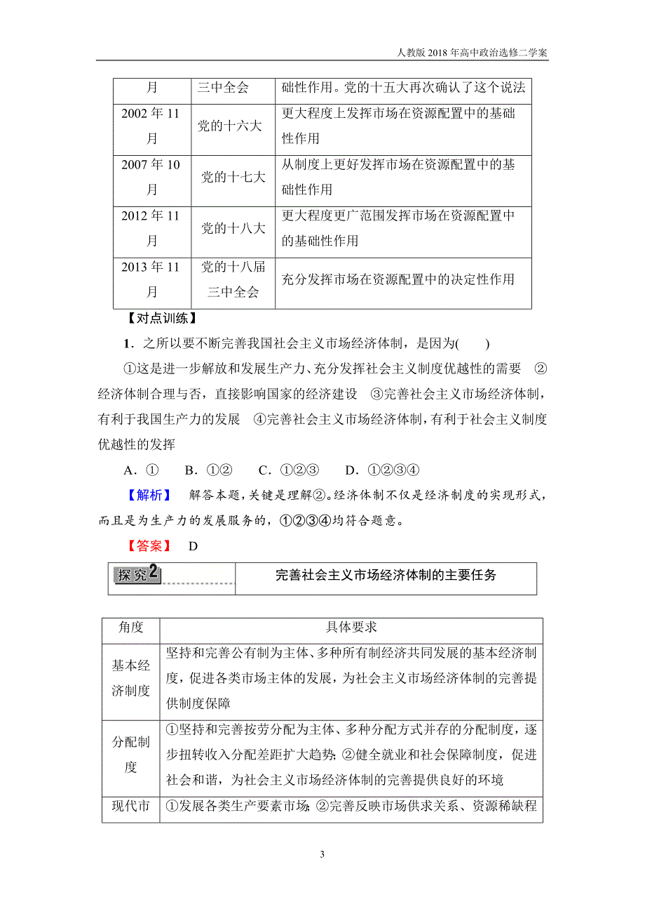 2017-2018学年高中政治人教版选修2教案：专题五4完善社会主义市场经济体制含答案_第3页