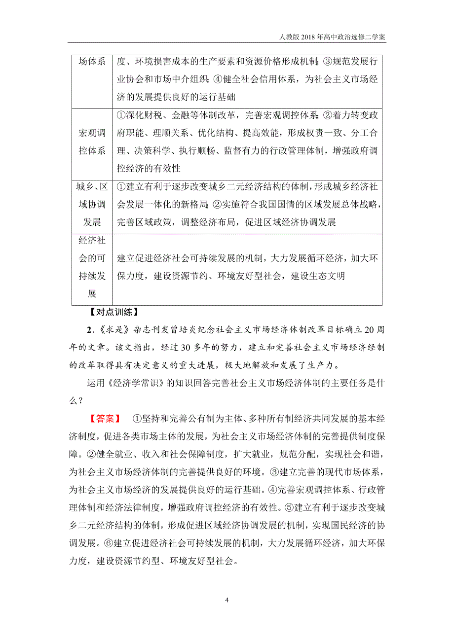 2017-2018学年高中政治人教版选修2教案：专题五4完善社会主义市场经济体制含答案_第4页