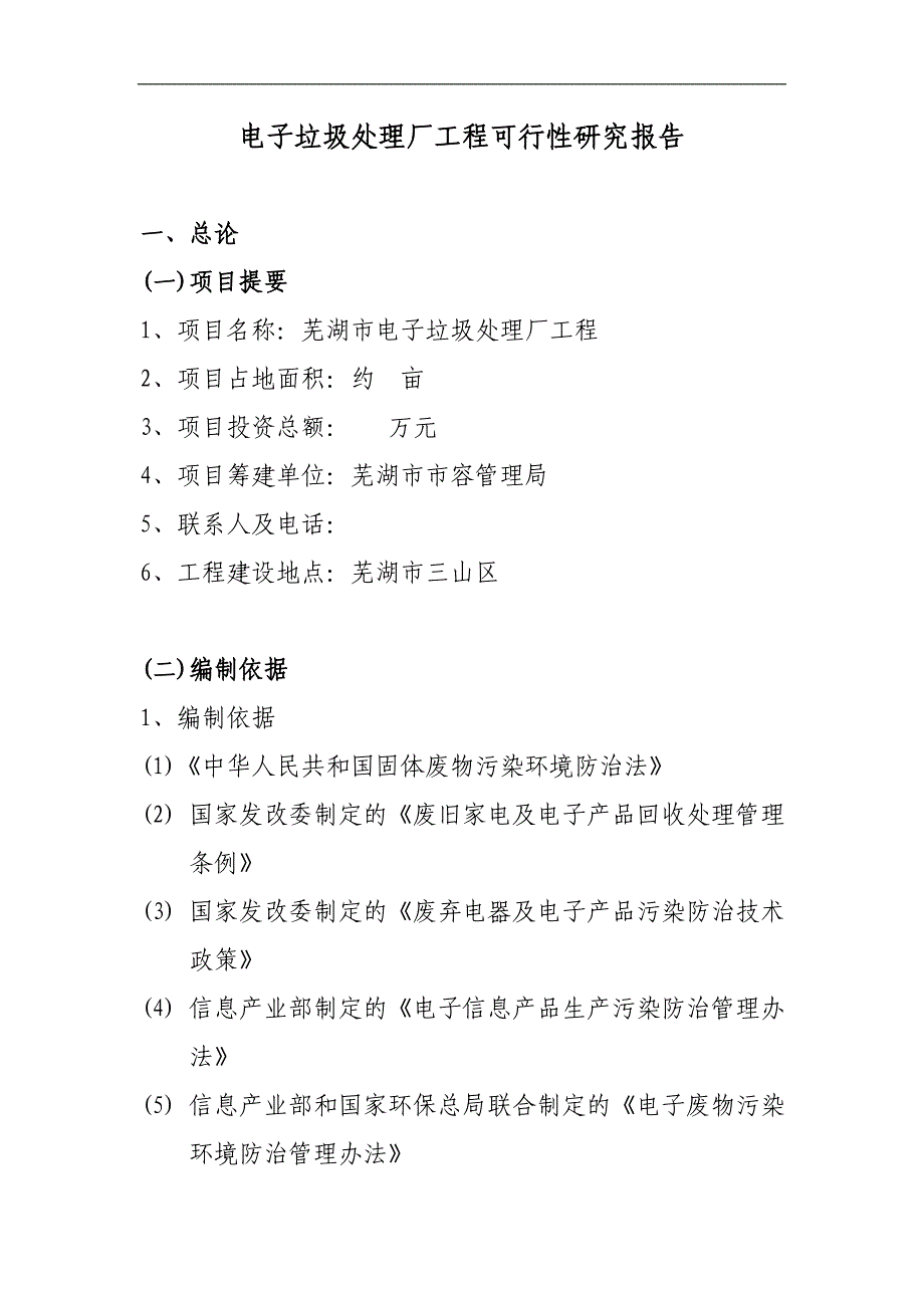 电子垃圾处理厂电子废弃物处理项目工程可行性研究报告_第1页