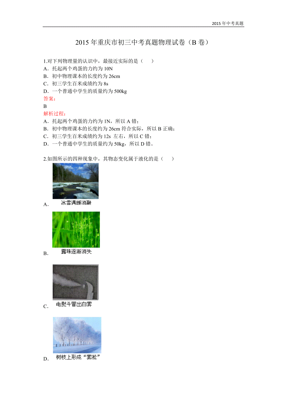 重庆市2015年中考物理试卷（b卷解析版）_第1页