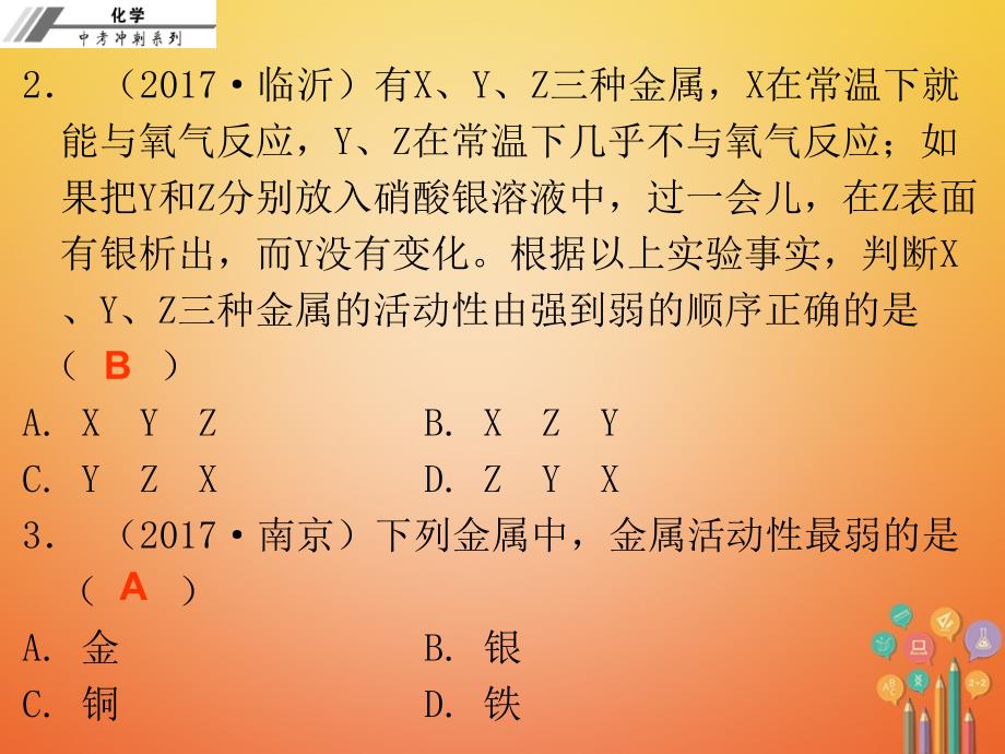 2018年度中考化学冲刺第15讲金属的化学性质和金属活动性顺序习题课件_第3页