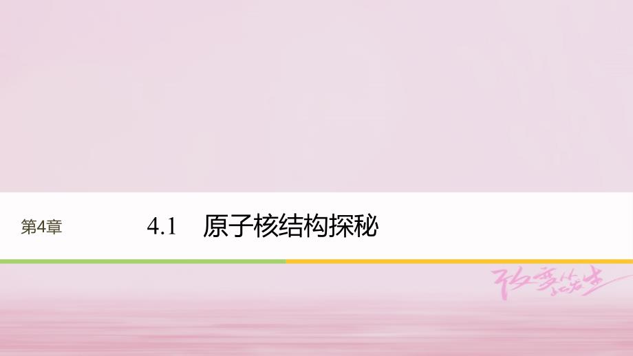 2017-2018学年高中物理第4章从原子核到夸克4.1原子核结构探秘课件沪科版选修3-5_第1页