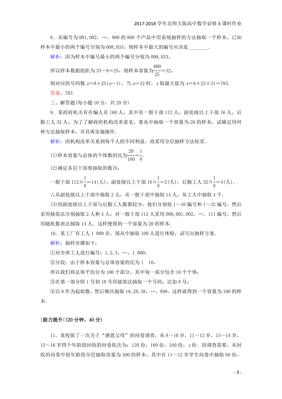 2017-2018学年高中数学北师大版必修3课时作业：第一章统计课时作业3含解析_第3页