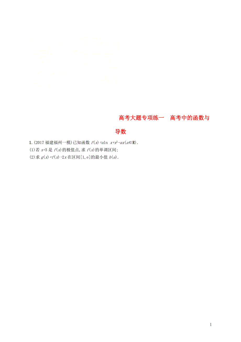 2019年高考数学一轮复习高考大题专项练1高考中的函数与导数_第1页