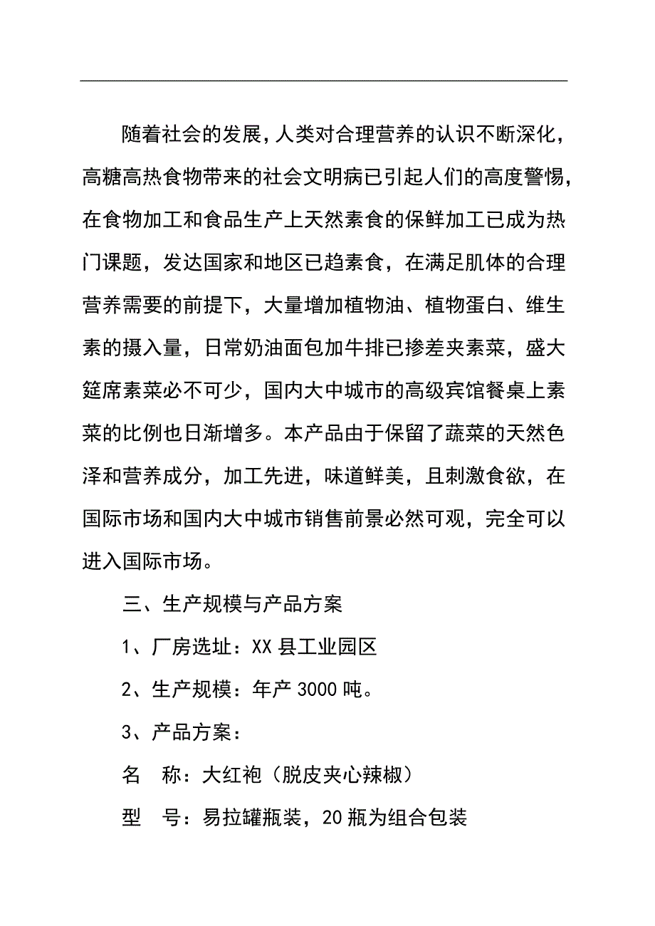 年产3000吨真素脱皮夹心辣椒的的可研报告_第3页