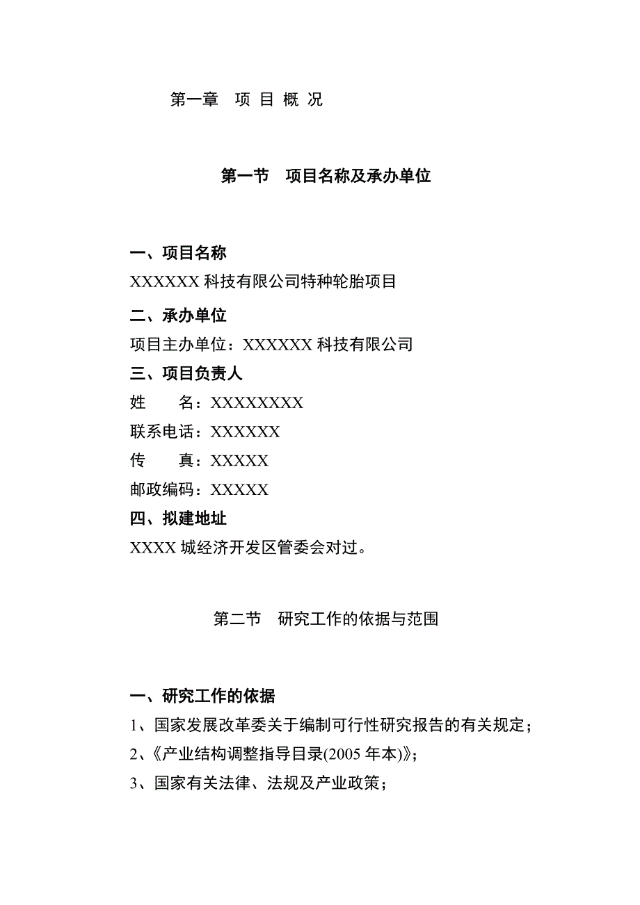 特种轮胎项目可行性研究报告_第4页