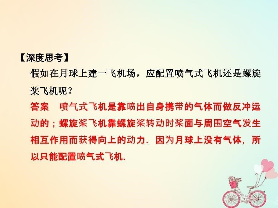 2017-2018学年度高中物理第十六章动量守恒定律5反冲运动、火箭同步备课课件新人教版选修3-5_第5页