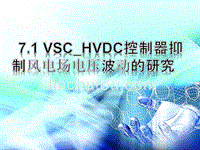 VSC-HVDC控制器抑制风电场电压波动的研究对风电场进行无功功率补偿可以改善风电场的并网性能