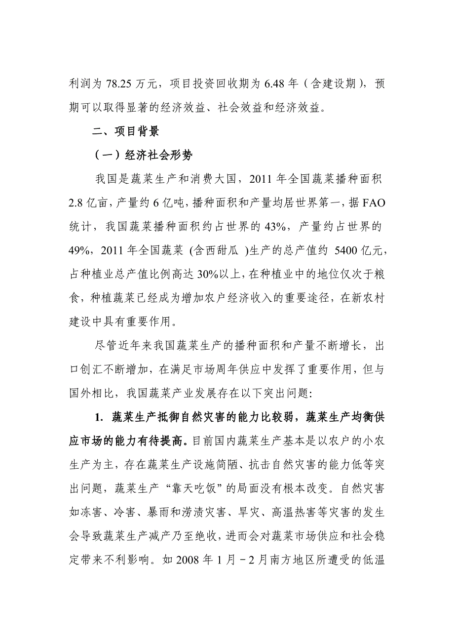 蔬菜种苗工厂化繁育及产业化可行性研究报告_第4页