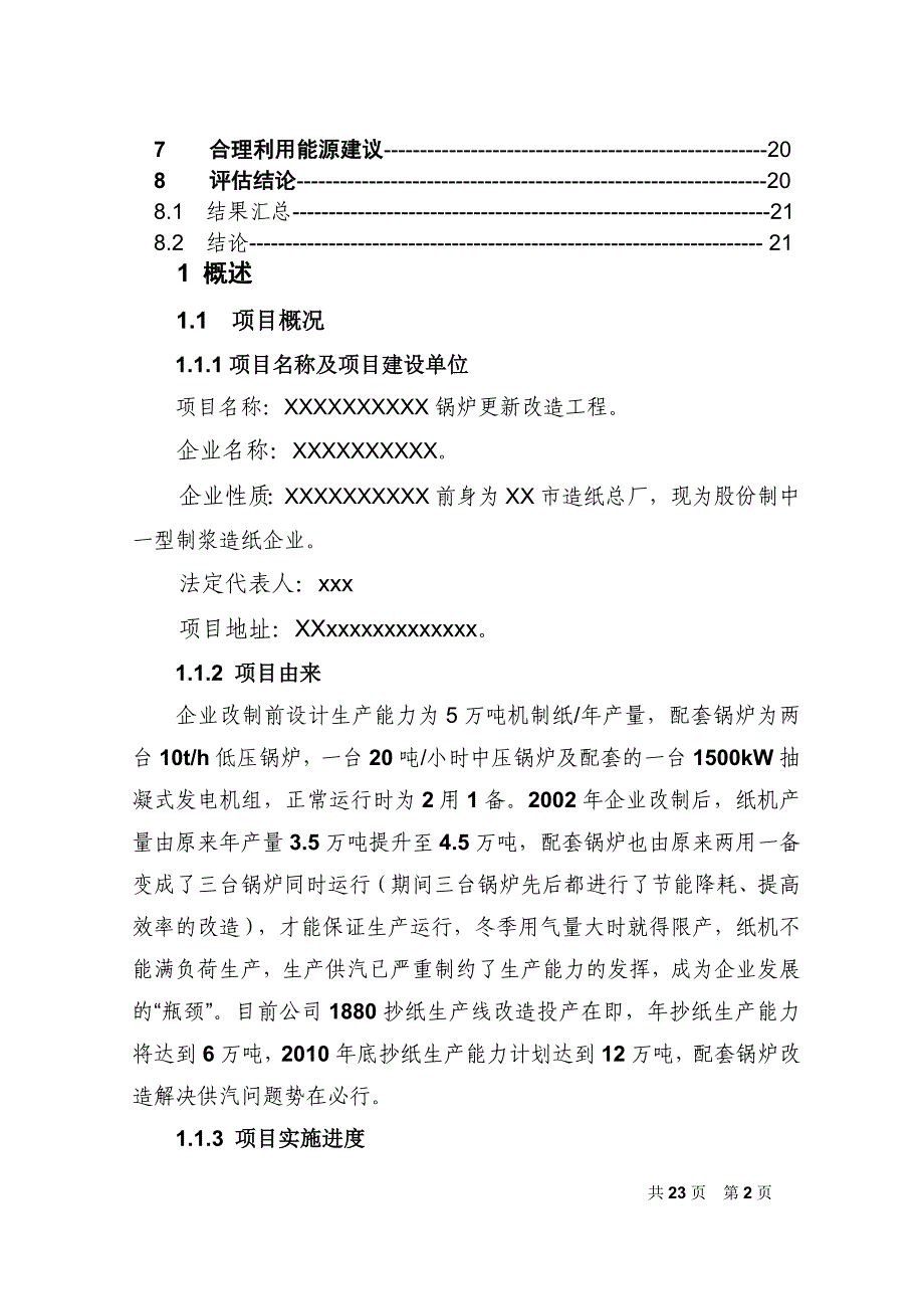 锅炉更新改造工程节能评估报告_第2页