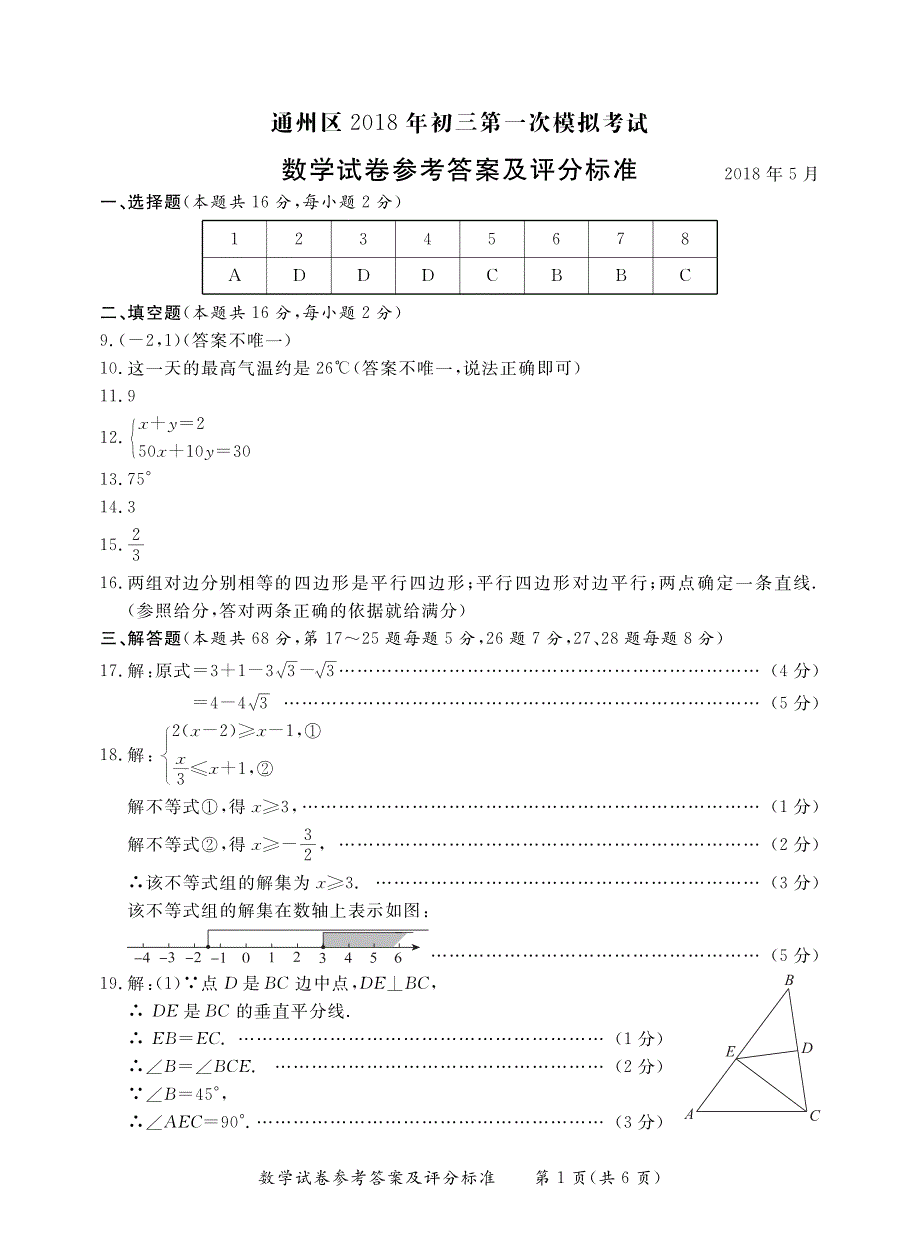 2018届北京市通州区初三数学中考一模试题答案pdf版_第1页