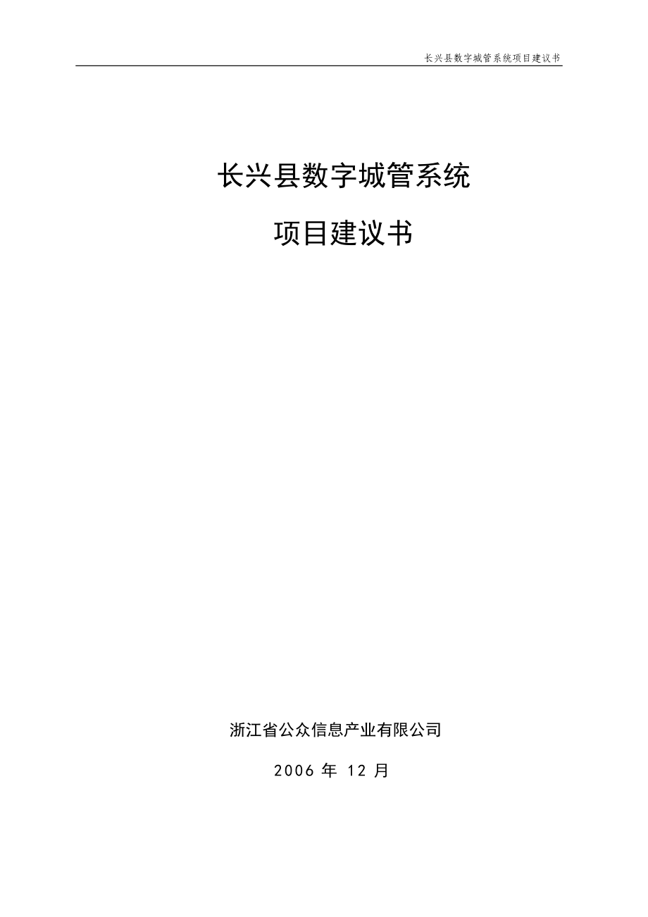 长兴县数字城管系统项目建议书_第1页