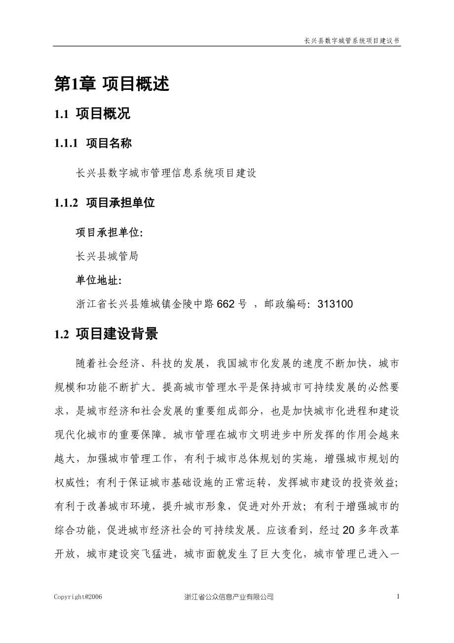 长兴县数字城管系统项目建议书_第5页