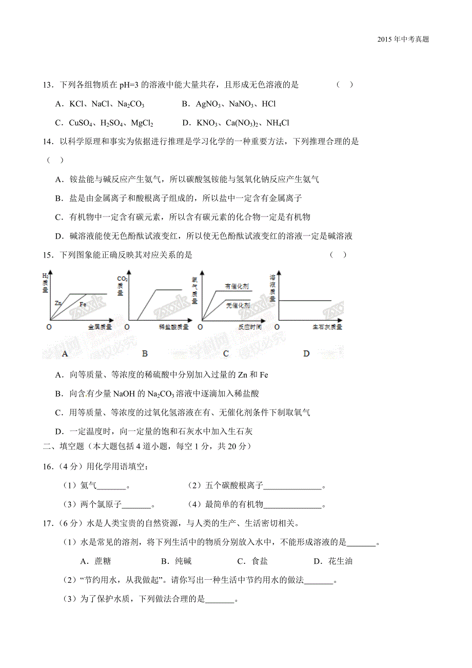 2015年中考真题精品解析化学（辽宁营口卷）_第3页