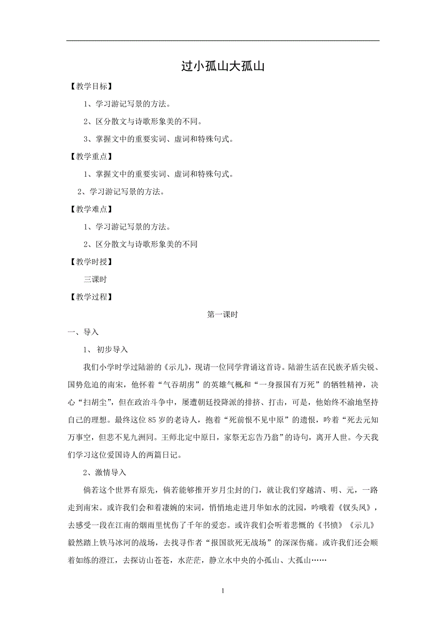 2018版高中语文人教版中国古代诗歌散文欣赏教学设计：第四单元过小孤山大孤山_第1页