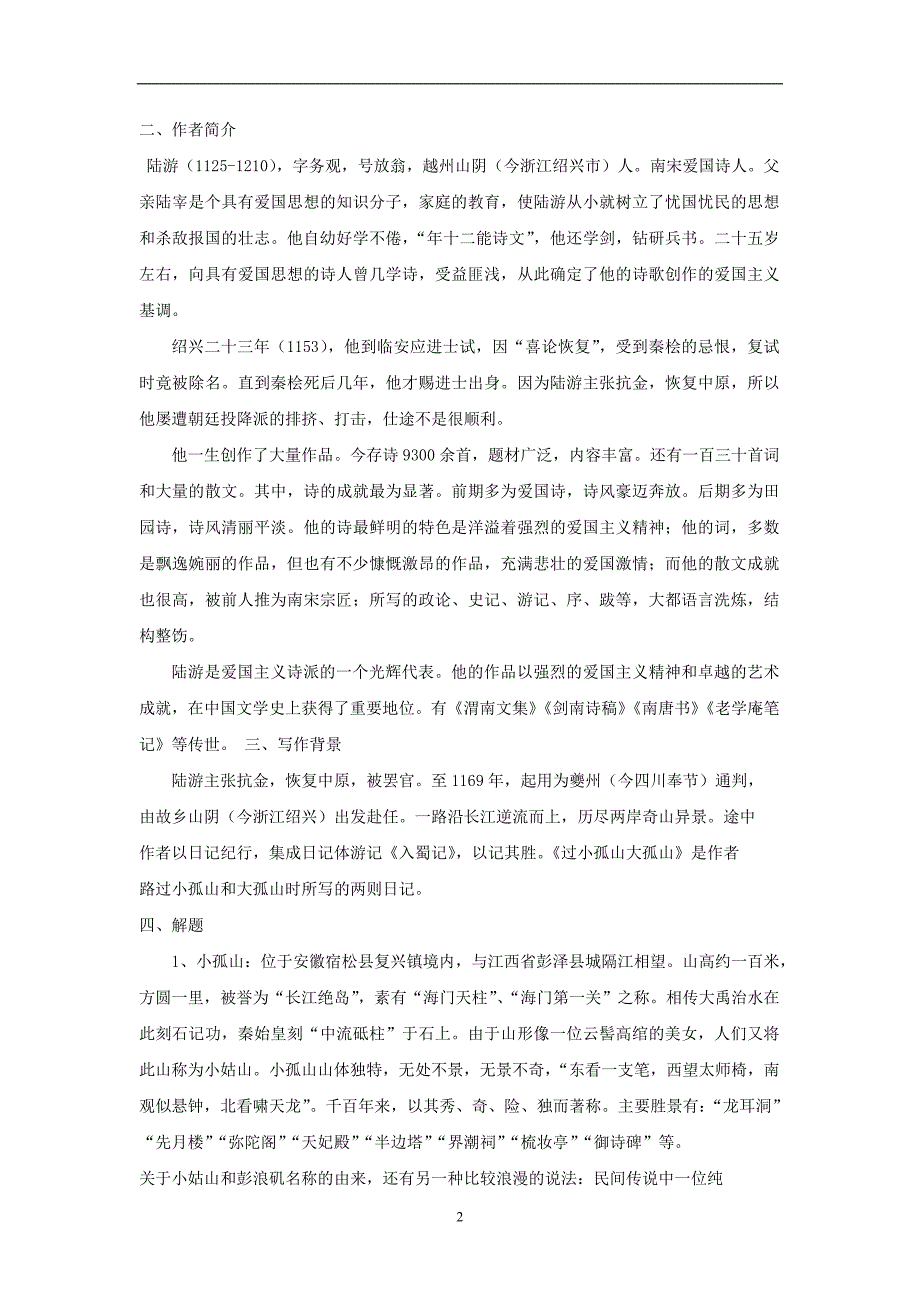 2018版高中语文人教版中国古代诗歌散文欣赏教学设计：第四单元过小孤山大孤山_第2页