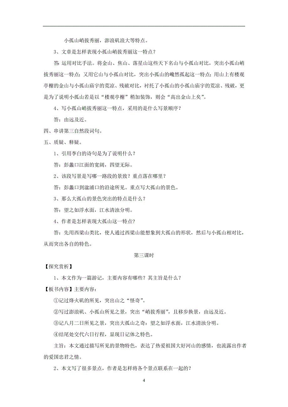 2018版高中语文人教版中国古代诗歌散文欣赏教学设计：第四单元过小孤山大孤山_第4页