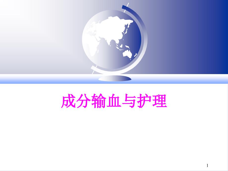 护理与输血医学PPT_第1页