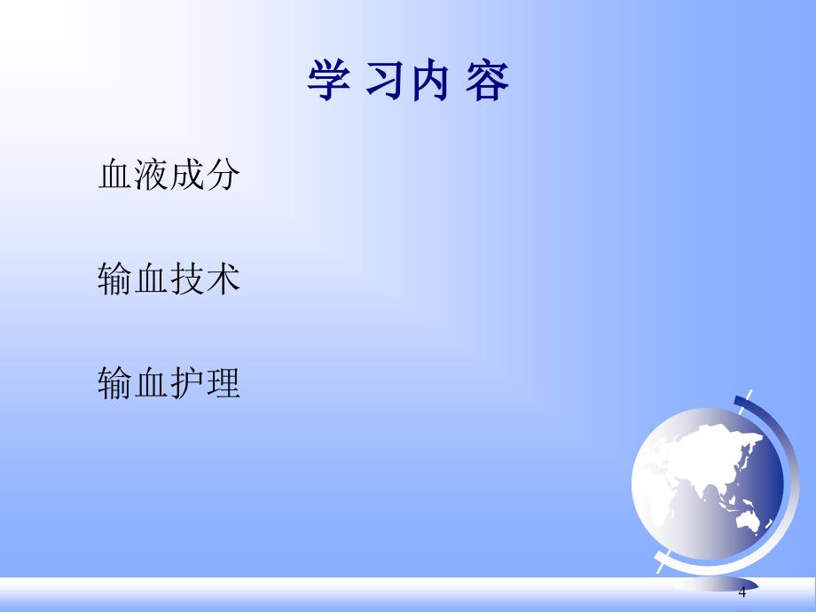 护理与输血医学PPT_第4页