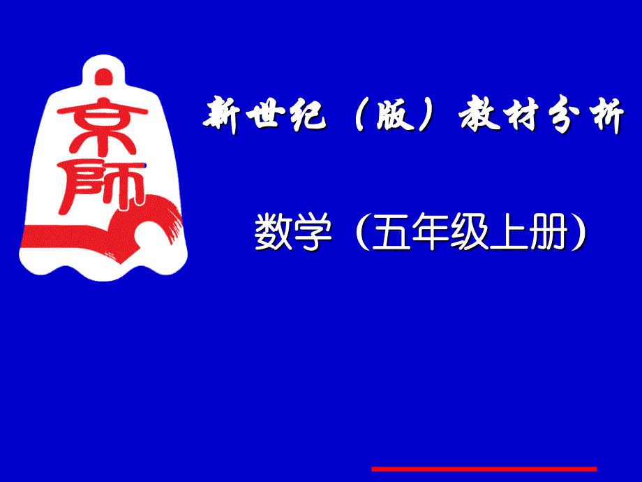 北师大版数学五年级上册教材分析ppt课件_第1页
