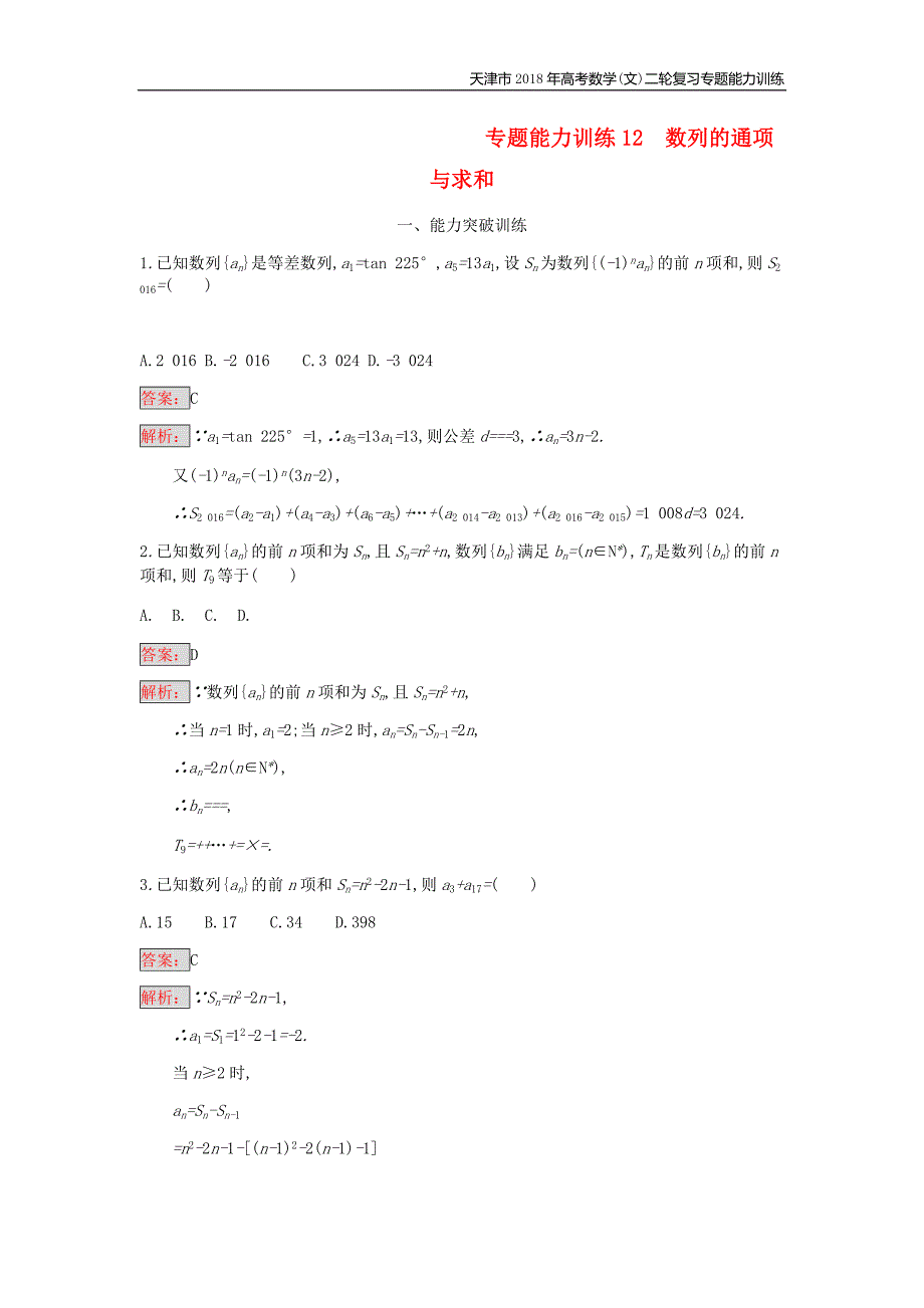 天津市2018年高考数学(文)二轮复习专题能力训练12数列的通项与求和_第1页