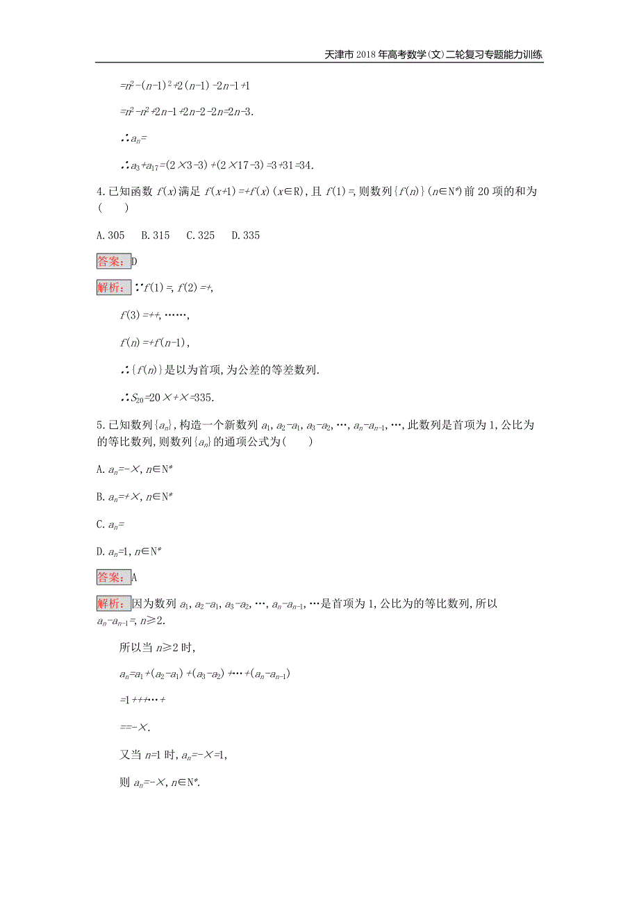 天津市2018年高考数学(文)二轮复习专题能力训练12数列的通项与求和_第2页