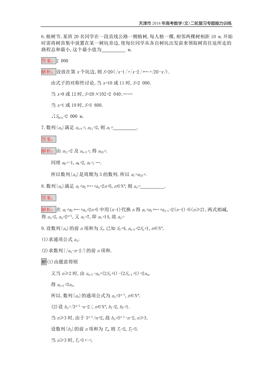 天津市2018年高考数学(文)二轮复习专题能力训练12数列的通项与求和_第3页